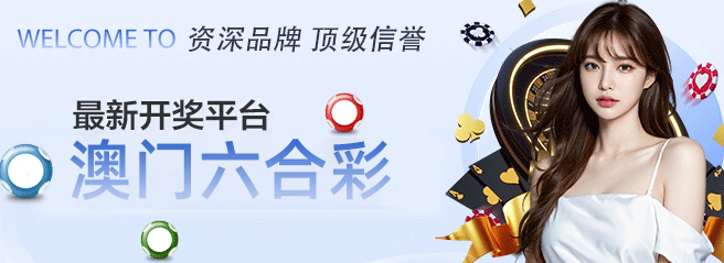 澳门新新彩